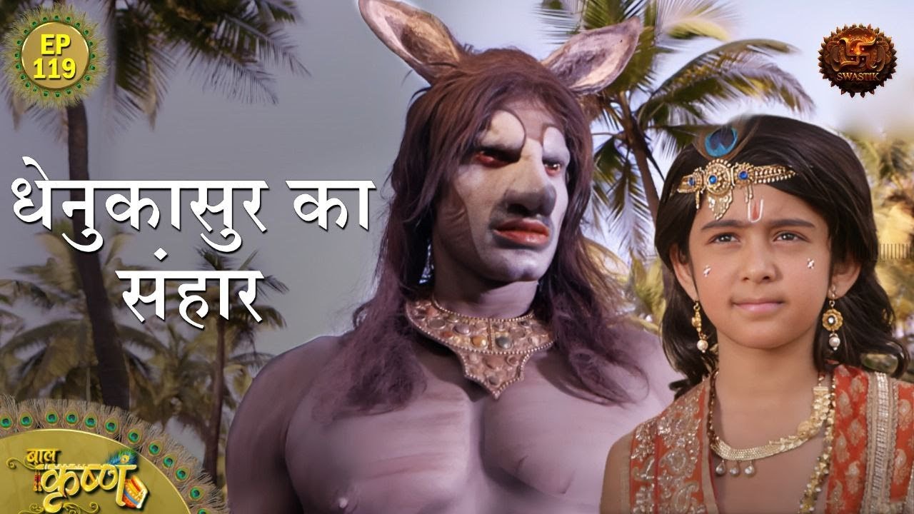 धेनुकासुर का संहार | Episode 119 | Baal Krishna | Swastik Productions
