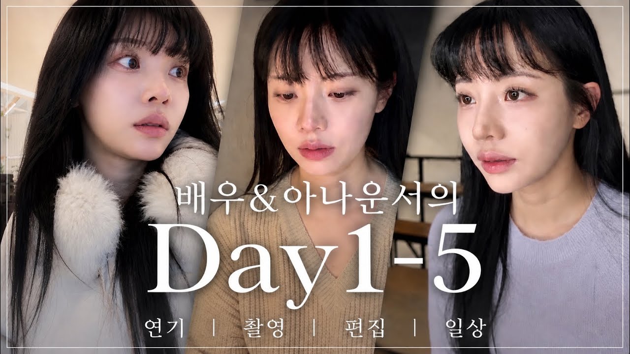 아나운서&신인배우 장현정의 일주일 브이로그