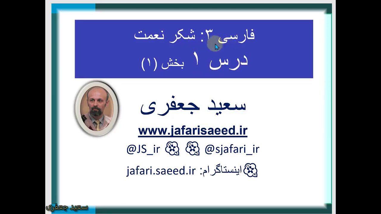 فارسی 3 درس 1 بخش 1 (شکر نعمت)
