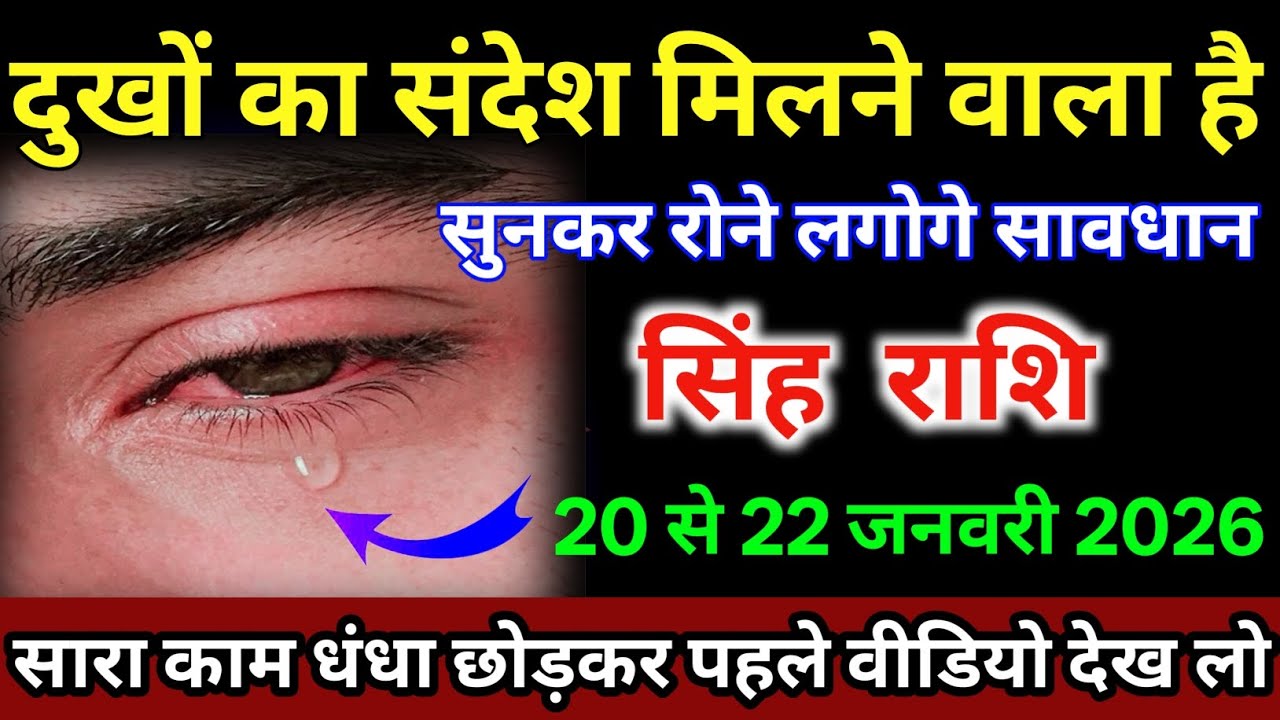 सिंह राशि वालों 20 से 22 जनवरी दुखों का संदेश मिलने वाला है सुनकर रोने लगेंगे /#singhrashi  