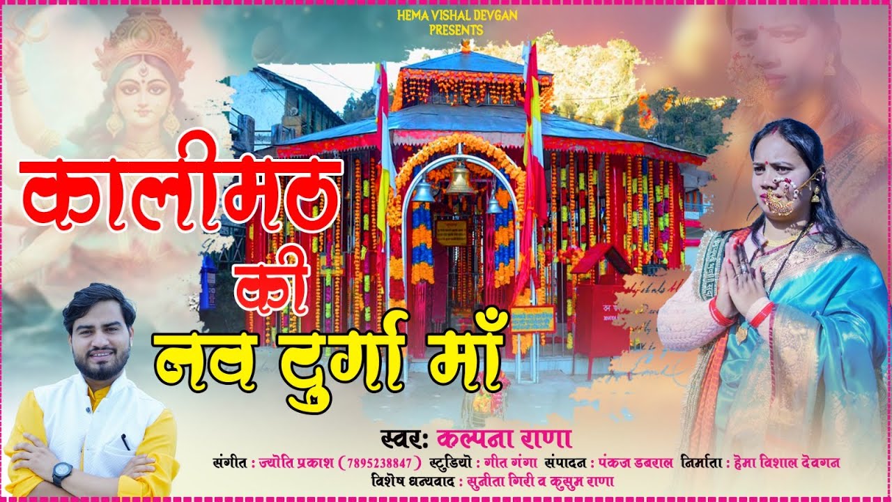 KALIMATH KI NAV DURGA MA  (कालीमठ की नव दुर्गा माँ ) कल्पना राणा |  NEW GHARWALI BHAJAN 