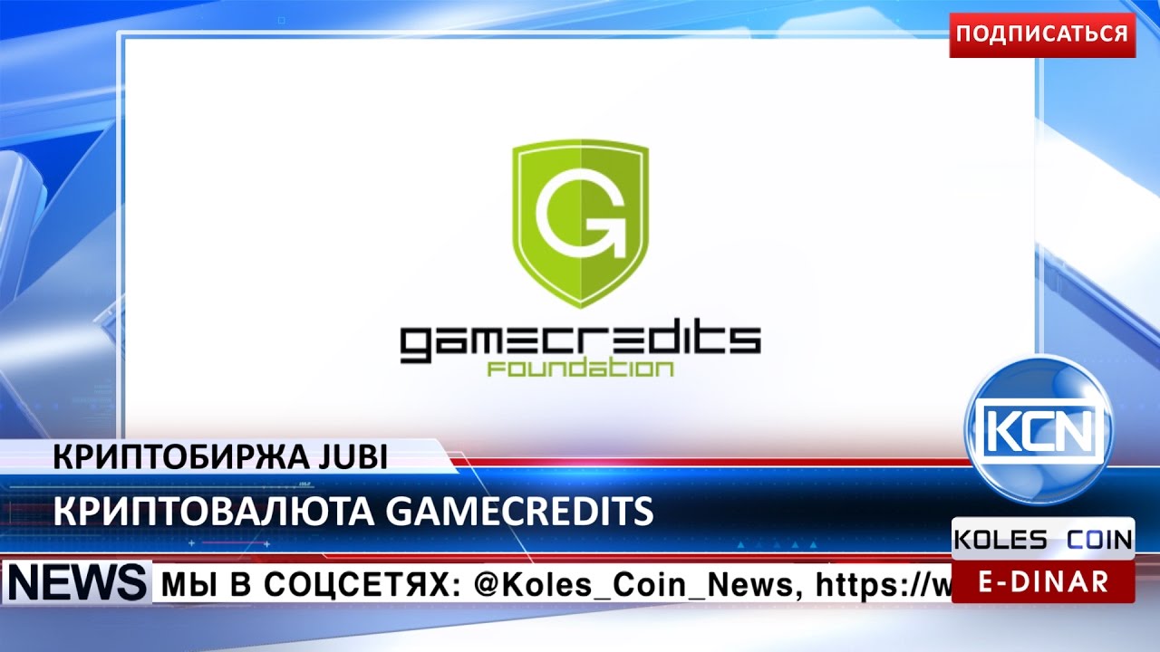 KCN Новости: Криптобиржа Jubi добавляет криптовалюту GameCredits