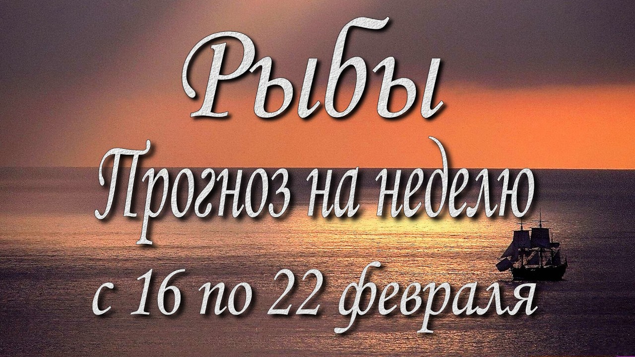 Рыбы. Прогноз на неделю с 16 по 22 февраля 2026 года. Таро, Оракул.