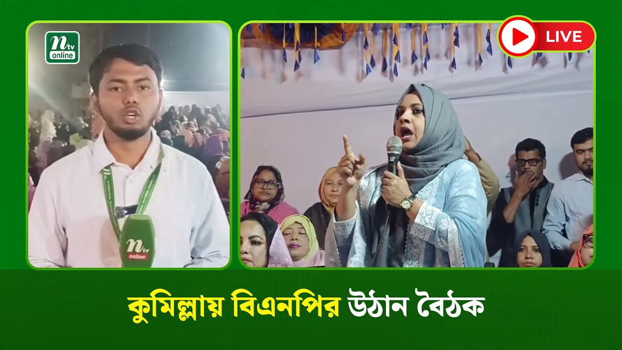 🔴LIVE : কুমিল্লায় বিএনপির উঠান বৈঠক (ধারণকৃত)