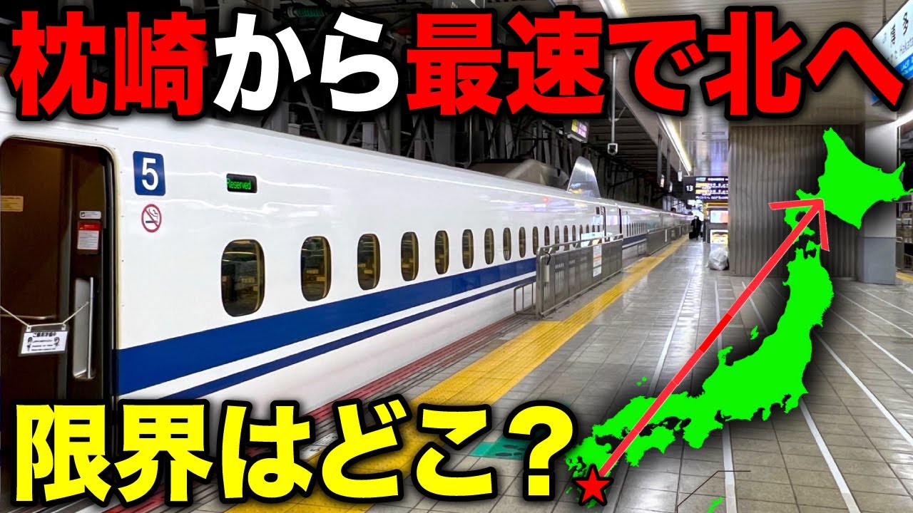 日本最南端・枕崎から鉄道でひたすら北へ！1日でどこまで行ける？
