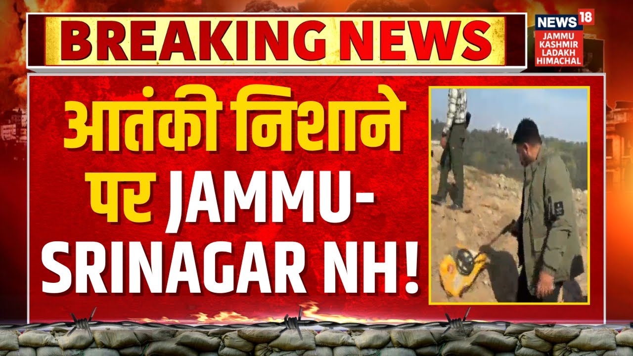 Breaking News: आतंकी निशाने पर Jammu-Srinagar NH! | Kashmir | Search Operation | News18 JKLH