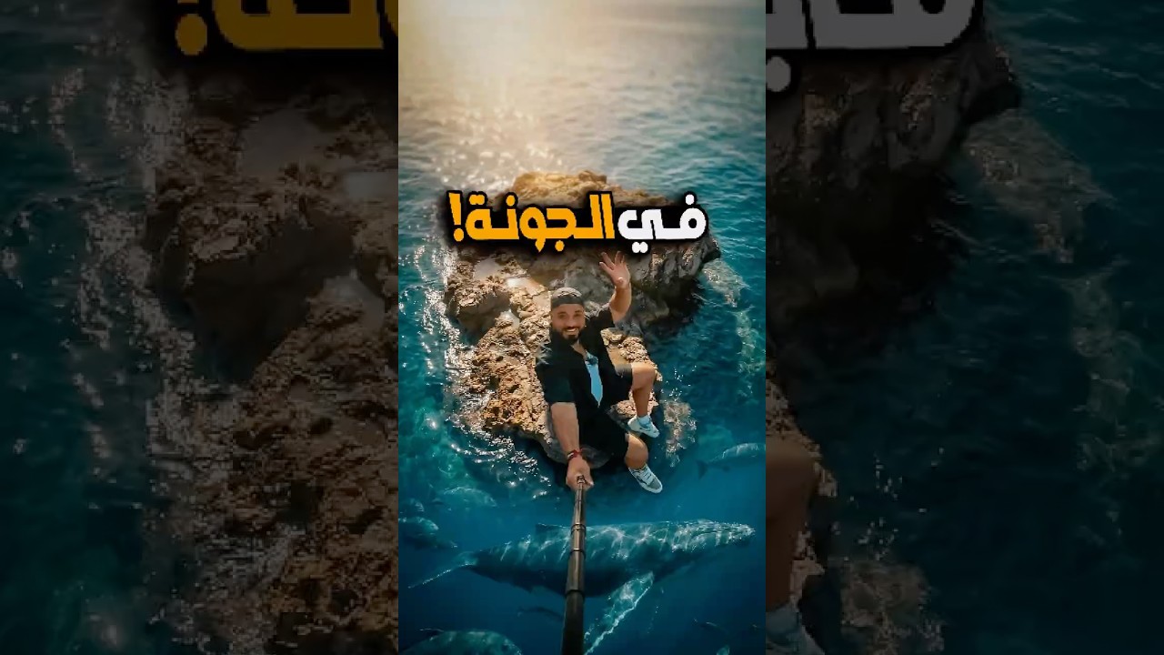 في الجونه الجبال فيها بحر