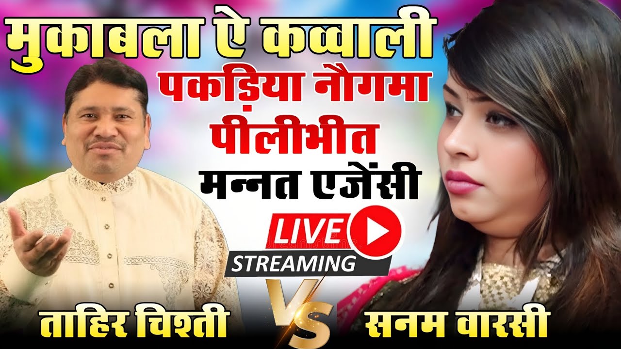Live मुक़ाबला ऐ क़व्वाली || ताहिर चिश्ती vs सनम वारसी नौगम पकड़िया पीलीभीत