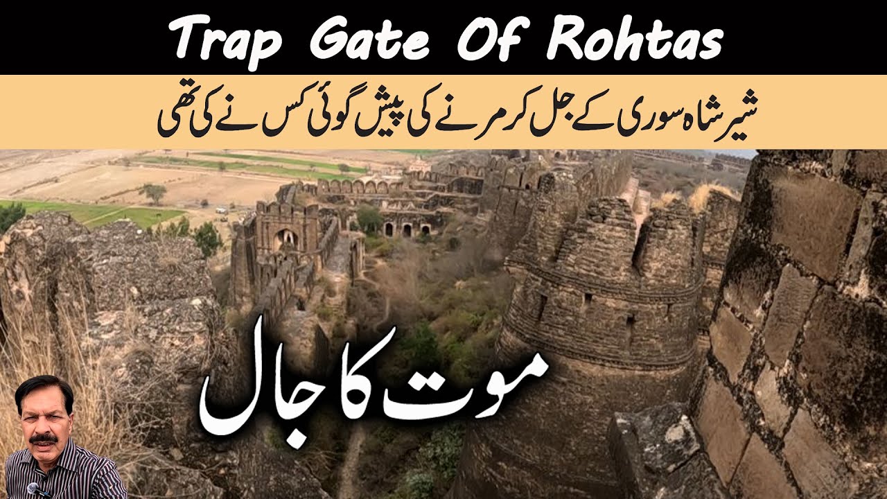 Trap Gate of Rohtas Fort I Shishi & Talaqi Gates I Reason Behind Sher Shah Suri's Death by Burning