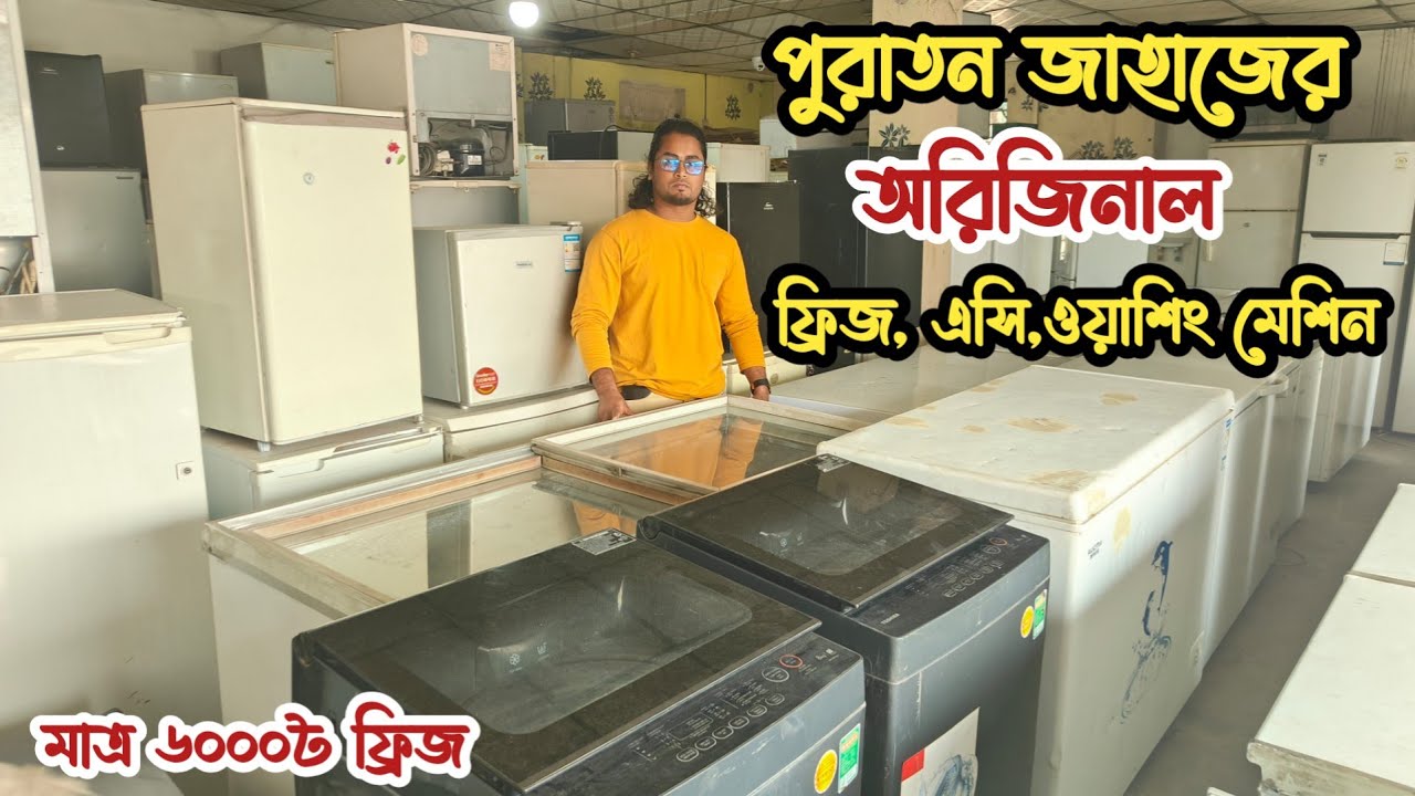 মাত্র ৬০০০৳ ফ্রিজ | পুরাতন জাহাজের অরিজিনাল | আনকমন ফ্রিজ | পুরাতন জাহাজের মালামাল | পুরাতন জাহাজের 