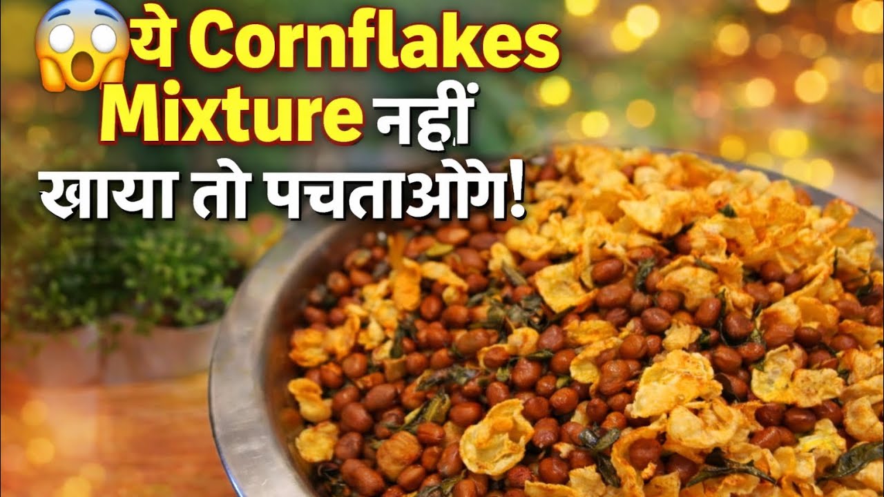 Cornflakes से बना ऐसा Mixture जो सबको दीवाना बना दे 😍#cornflakesmixturcorn#vlog#radheradhe#jharkhand