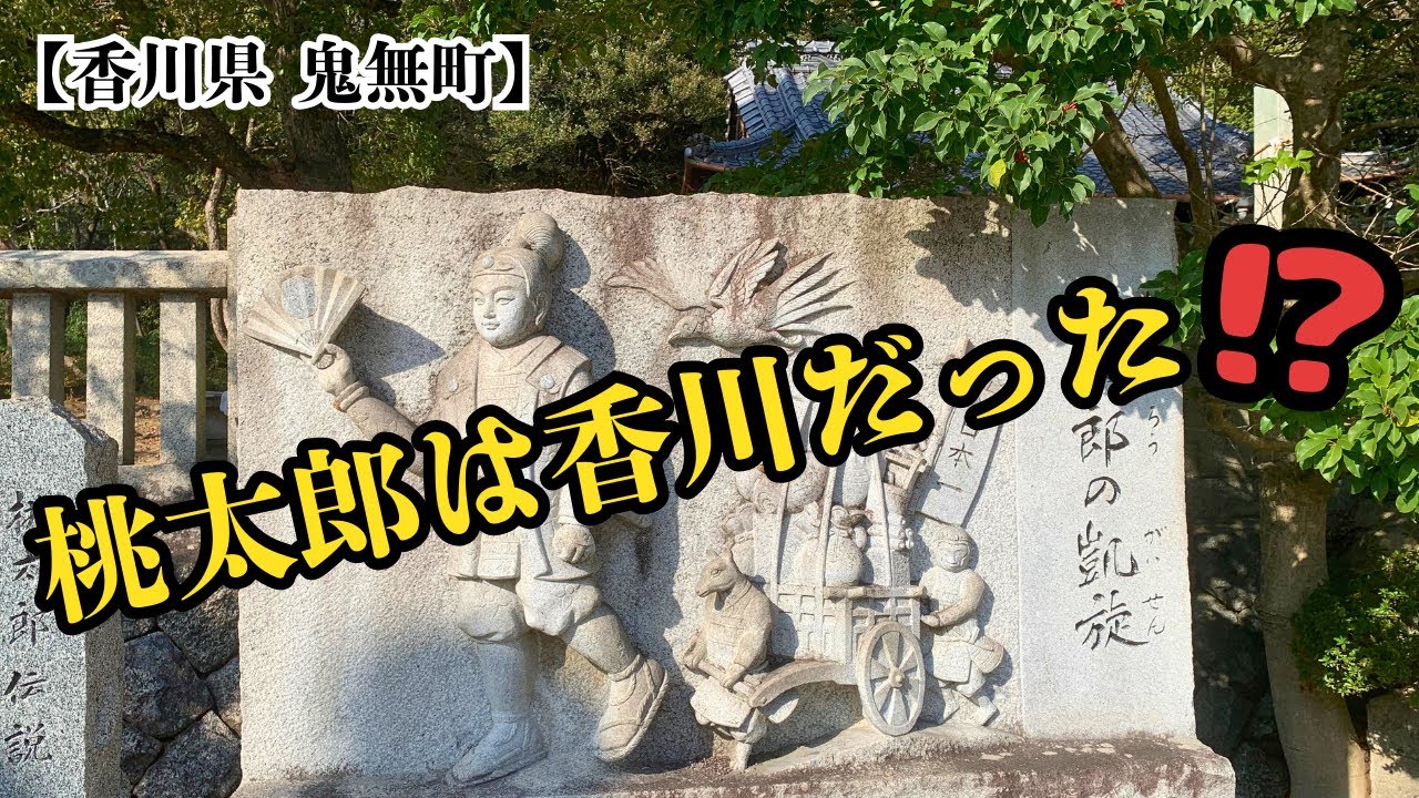 桃太郎は香川だった？鬼無町・桃太郎神社に残る&ldquo;桃太郎伝説&rdquo;