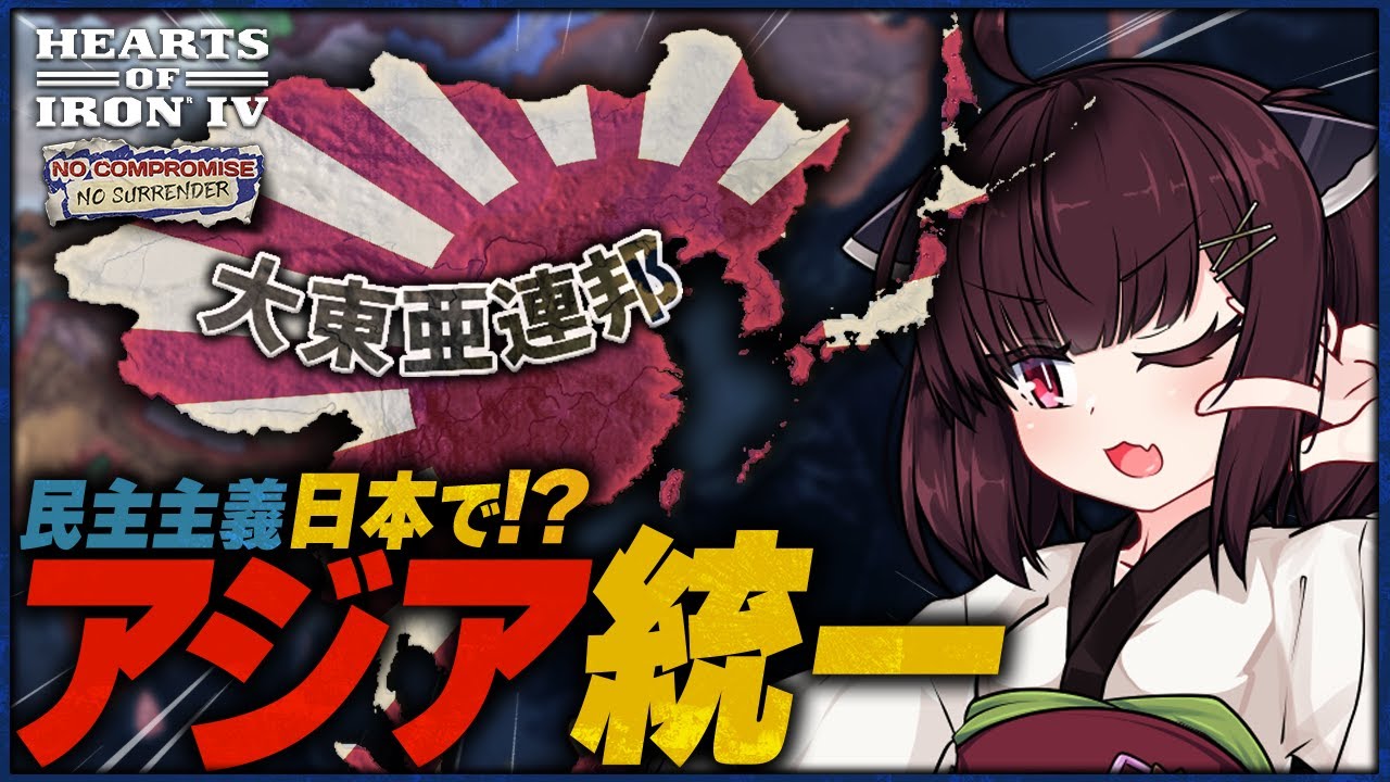 【HoI4】民主主義日本、欧米から植民地を解放し大東亜連邦を作ってしまう【ウナきり実況】
