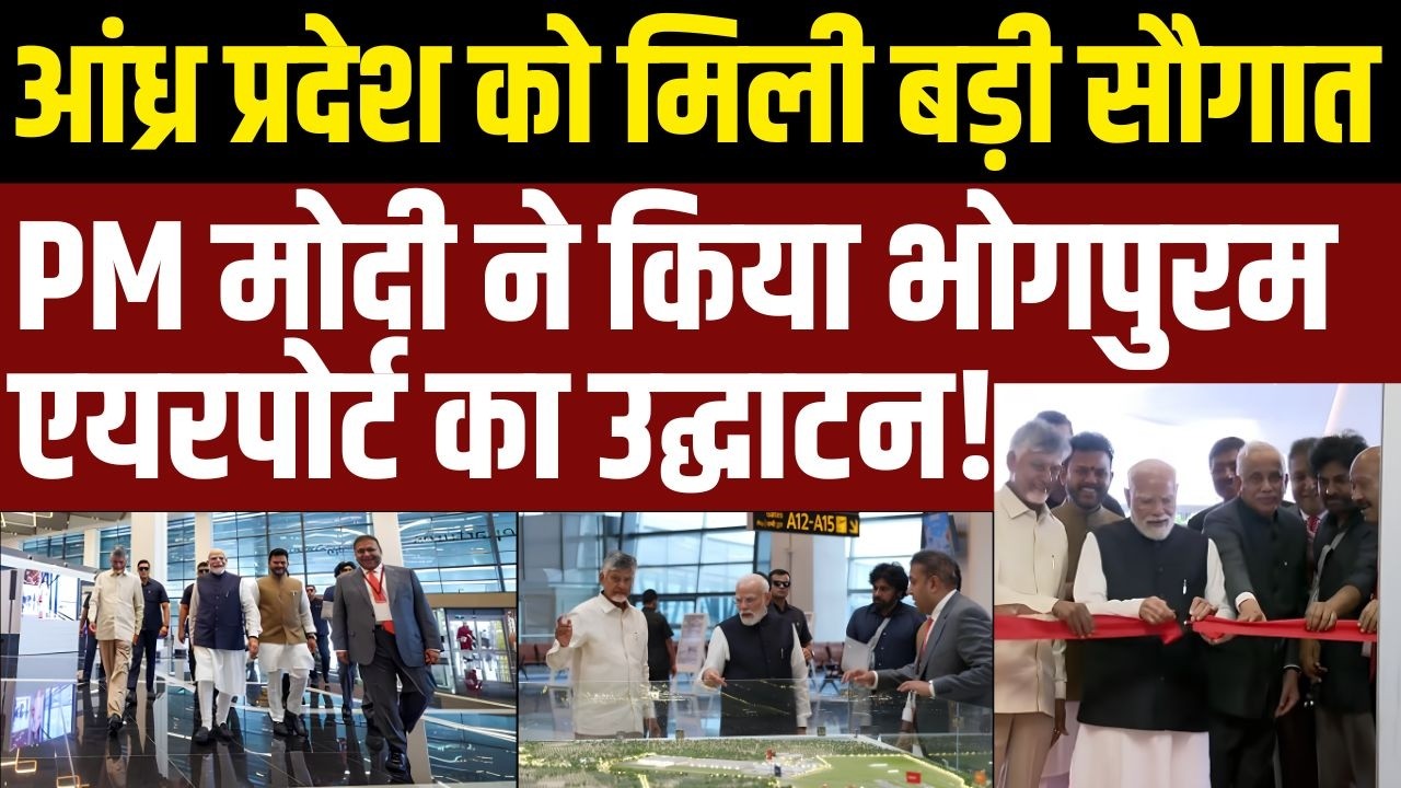 PM Modi ने किया Bhogapuram International Airport का उद्घाटन, आंध्र प्रदेश को ₹17,900 करोड़ की सौगात!