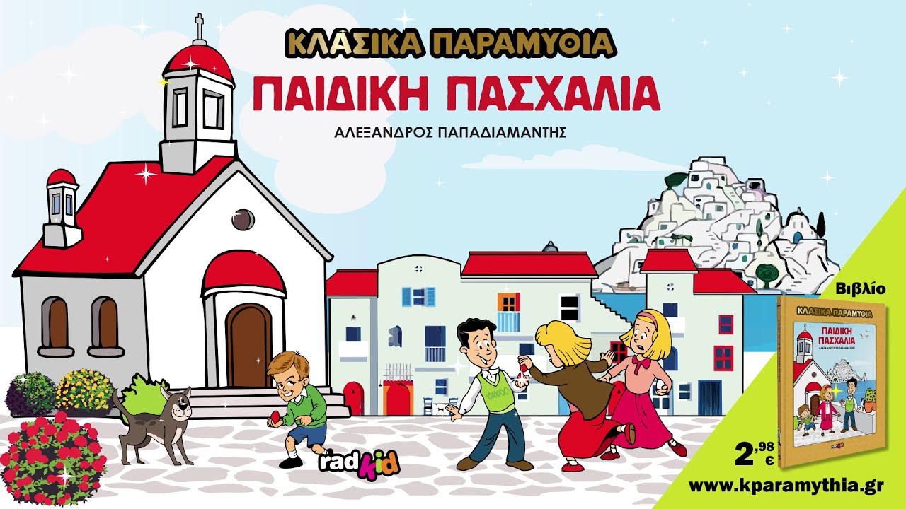 Παιδική Πασχαλιά