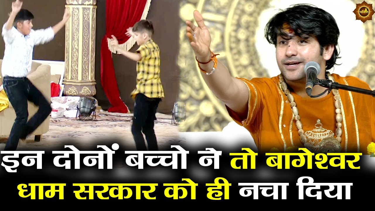 इन दोनों बच्चो ने तो बागेश्वर धाम सरकार को ही नचा दिया #bageshwardhamsarkar #bageshwardham