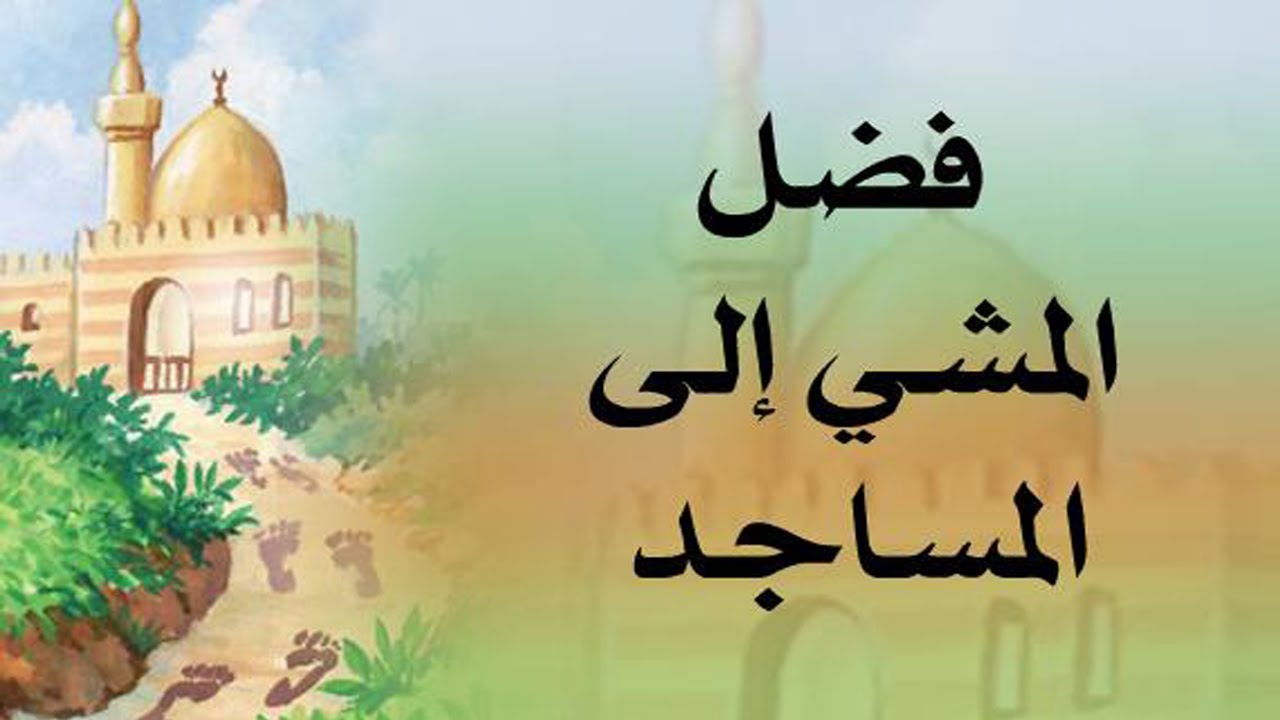 خطبة الجمعة || فضل المشي إلى المساجد || الشيخ: أحمد بن محمد الذويخ