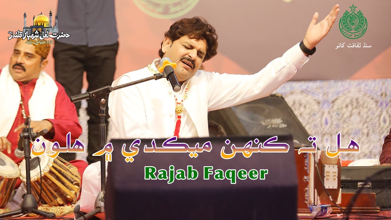 Hal Ta Keh Mehkade Me Halon | Rajab Faqeer | Hazrat Lal Shahbaz Qalandar Urs 773rd | CDS