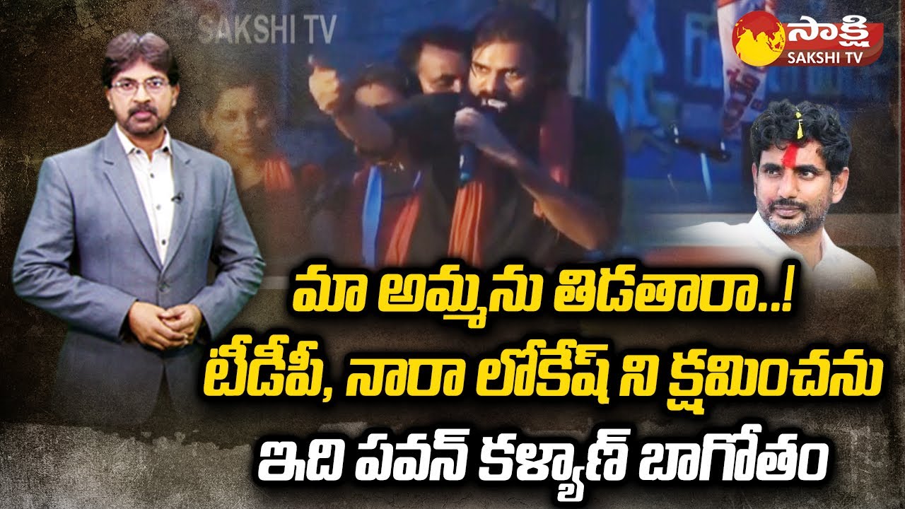 Pawan Kalyan Cheap Politics Using Mother | Pawan Kalyan Comments on Nara Lokesh @SakshiTV