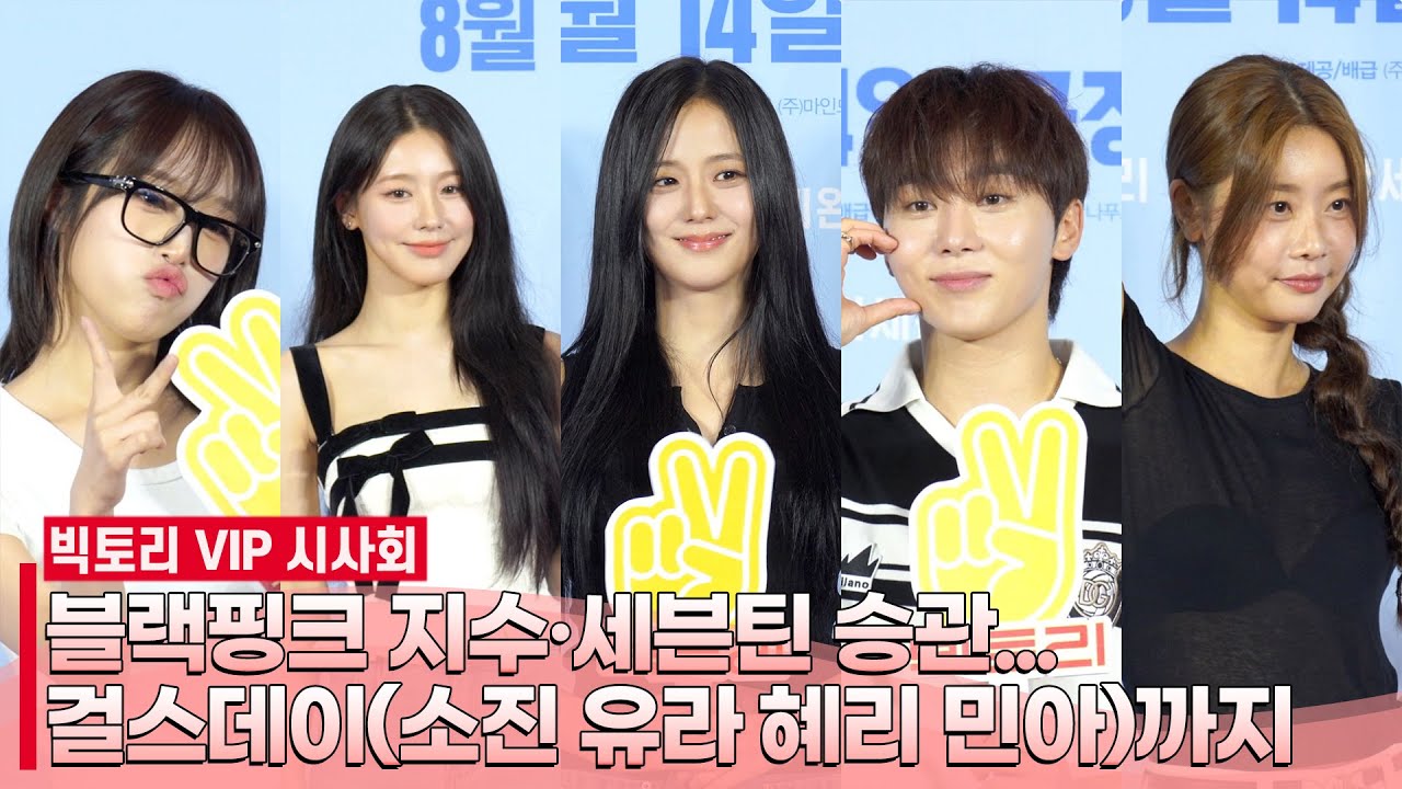 빅토리 VIP 시사회 🎬  블핑 지수·세븐틴 부승관 ➡︎ 걸스데이 소진·유라·민아 아이돌 선후배 총출동