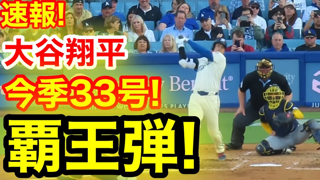 速報！キター㊗️大谷ウッタゾ!!!今季33号ホームラン！本塁打！大谷翔平　第2打席【7.19現地映像】ブリュワーズ4-0ドジャース1番DH大谷翔平　3回裏無死ランナー1塁