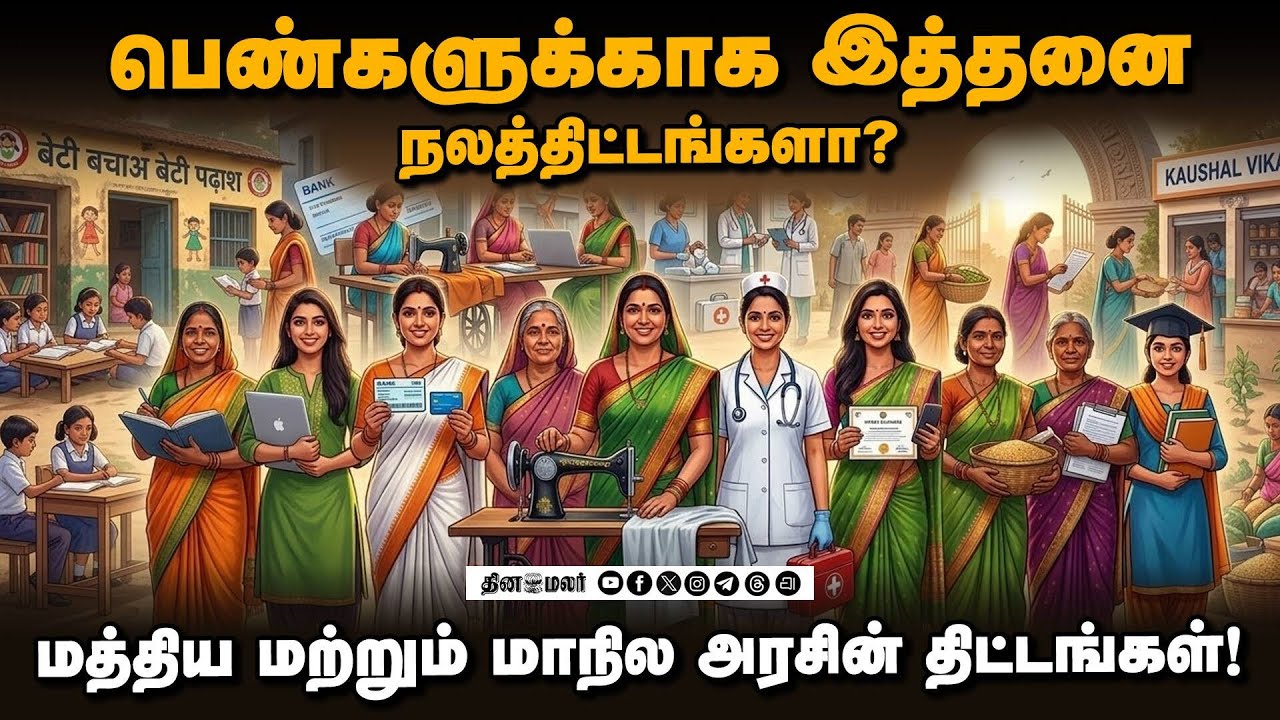 பெண்களுக்காக இத்தனை நலத்திட்டங்களா? | மத்திய மற்றும் மாநில அரசின் திட்டங்கள்!