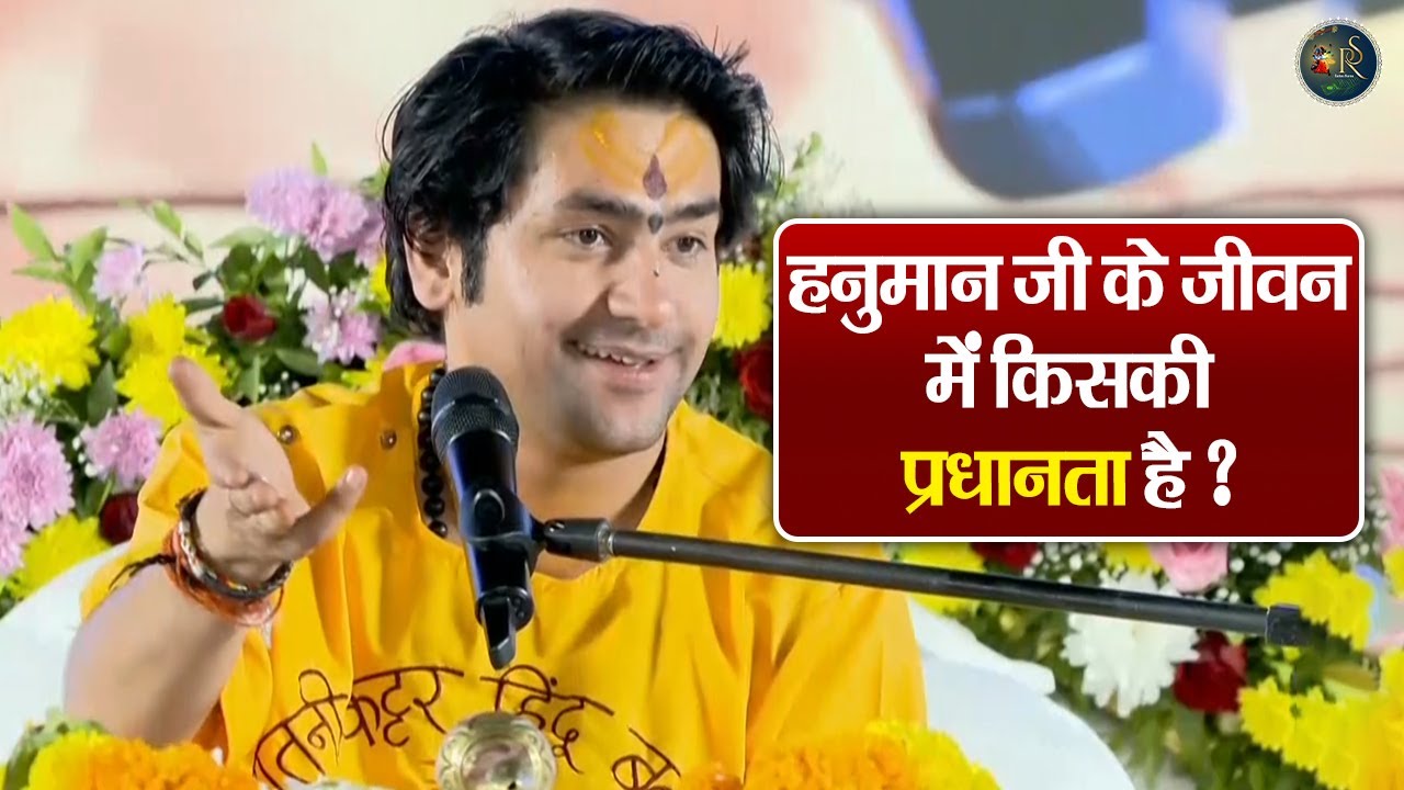 हनुमान जी के जीवन में किसकी प्रधानता है ? Bageshwar Dham Sarkar Ke Pravachan | Latest Video 2026