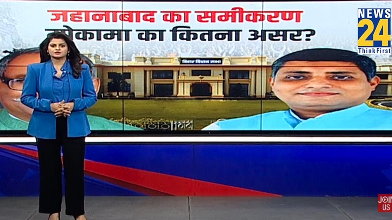 जहानाबाद का समीकरण मोकामा का कितना असर ? | Jehanabad | Bihar Election 2025 |
