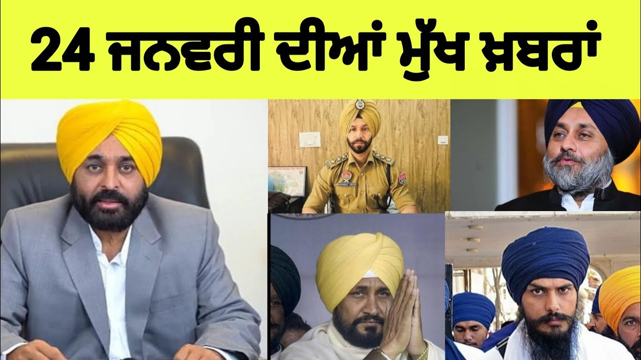 24 January 2026 ਦੀਆ ਮੁੱਖ ਖ਼ਬਰਾਂ ਪੰਜਾਬੀ | Punjabi Real News 📰🗞️🗞️📰 