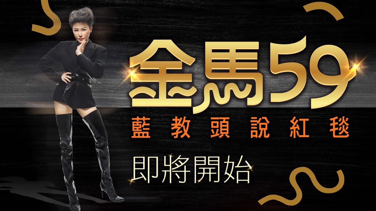 【LIVE】金馬59 藍教頭說紅毯！誰是第一帥/第一美？老師們來點評藝人服裝造型！|女人我最大 藍心湄 20221119