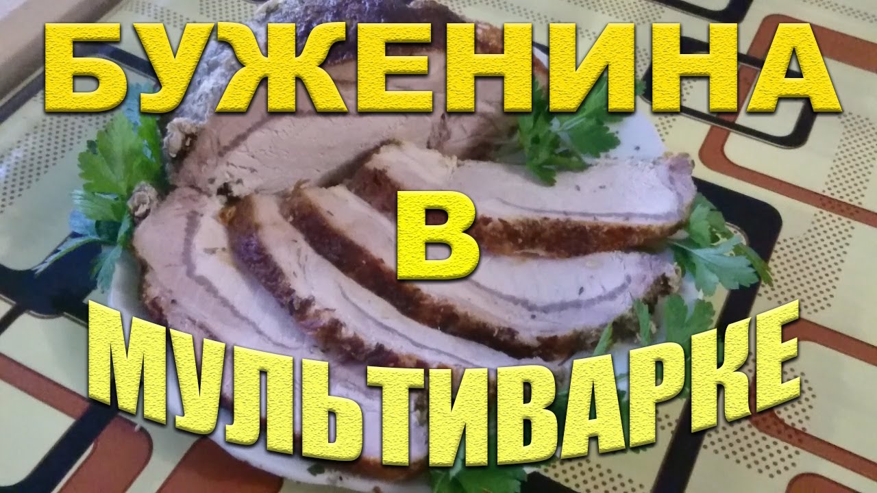 ДОМАШНЯЯ БУЖЕНИНА В МУЛЬТИВАРКЕ РЕЦЕПТ Как приготовить в мультиварке буженину Самый простой рецепт