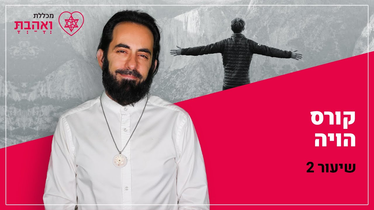 קורס הויה | שיעור שני - שורש הטיפול עם אריאל ברג
