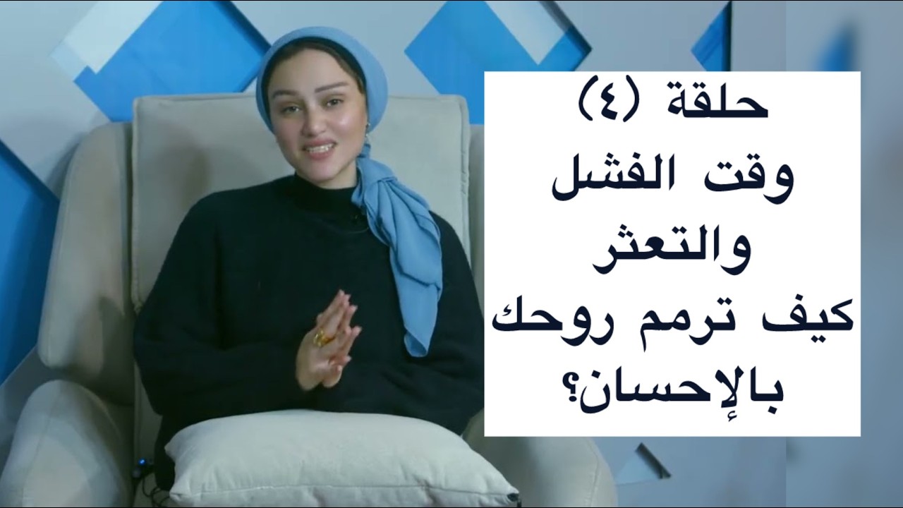الحلقة ٤-  الفشل والتعثر (كيف ترمم روحك بالإحسان؟)