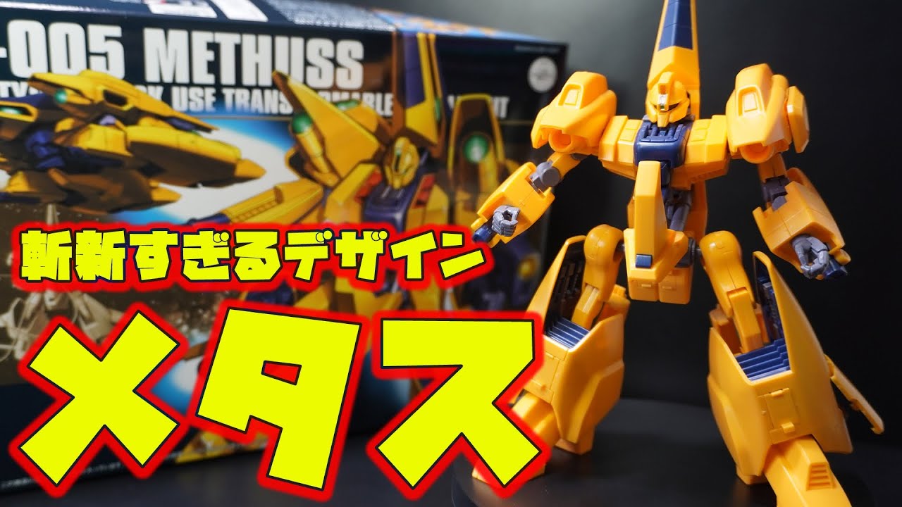 デザインが斬新すぎるHGUCメタスは組み立て方も斬新すぎる！肩アーマーと取り付けや可動箇所など普通のガンプラとは違う作りで新鮮だぞ！MAへの変形が傑作！【機動戦士Zガンダム・HGUC1/144メタス】