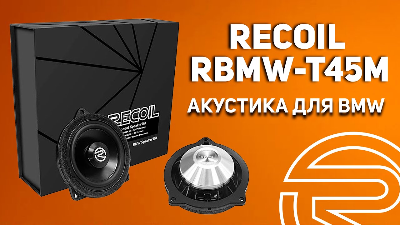 Обзор на комплект для BMW: Recoil RBMW-T45M  