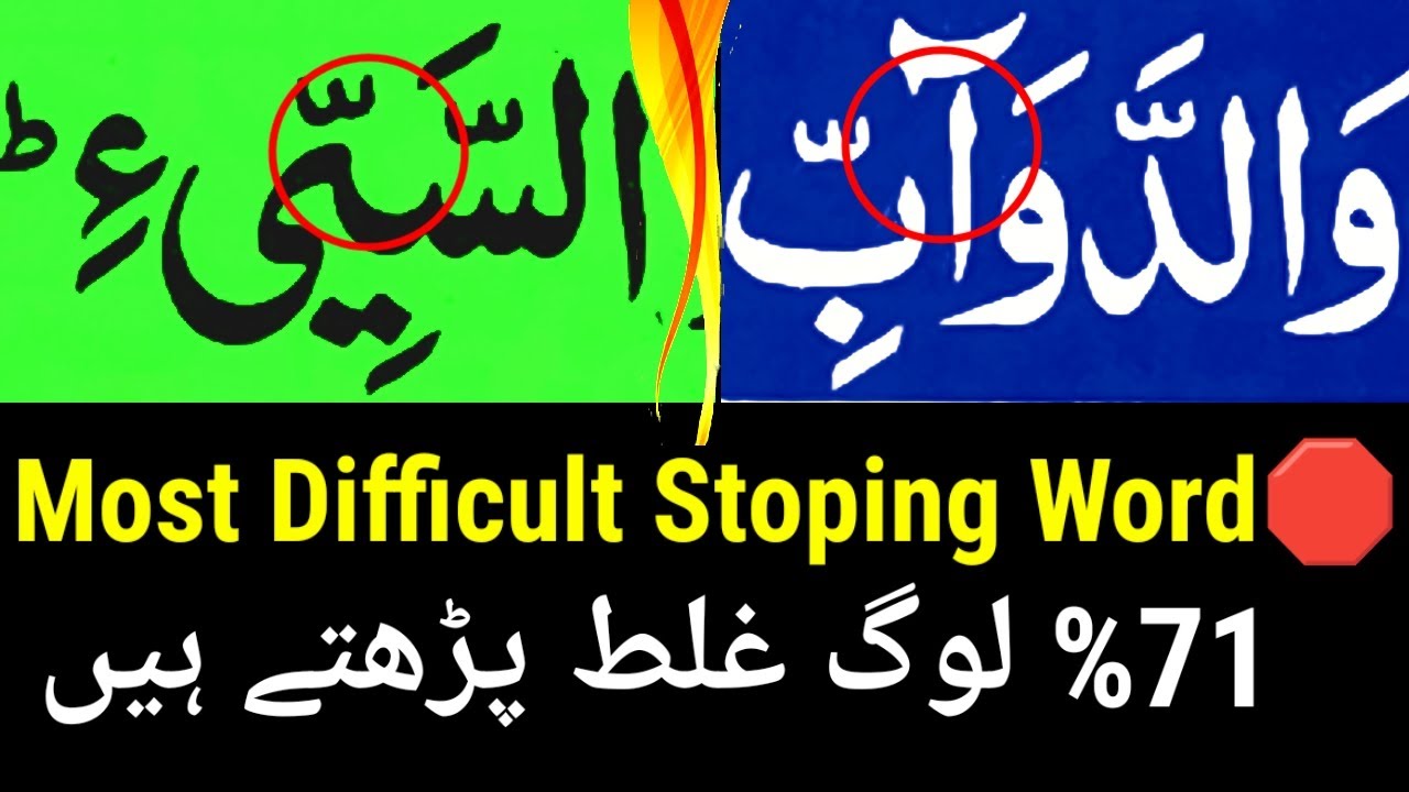 Most Difficult Stoping Word 🛑 Muskil Alfaz Kise Padhen 🔥 Difficult Words Of Quran !!