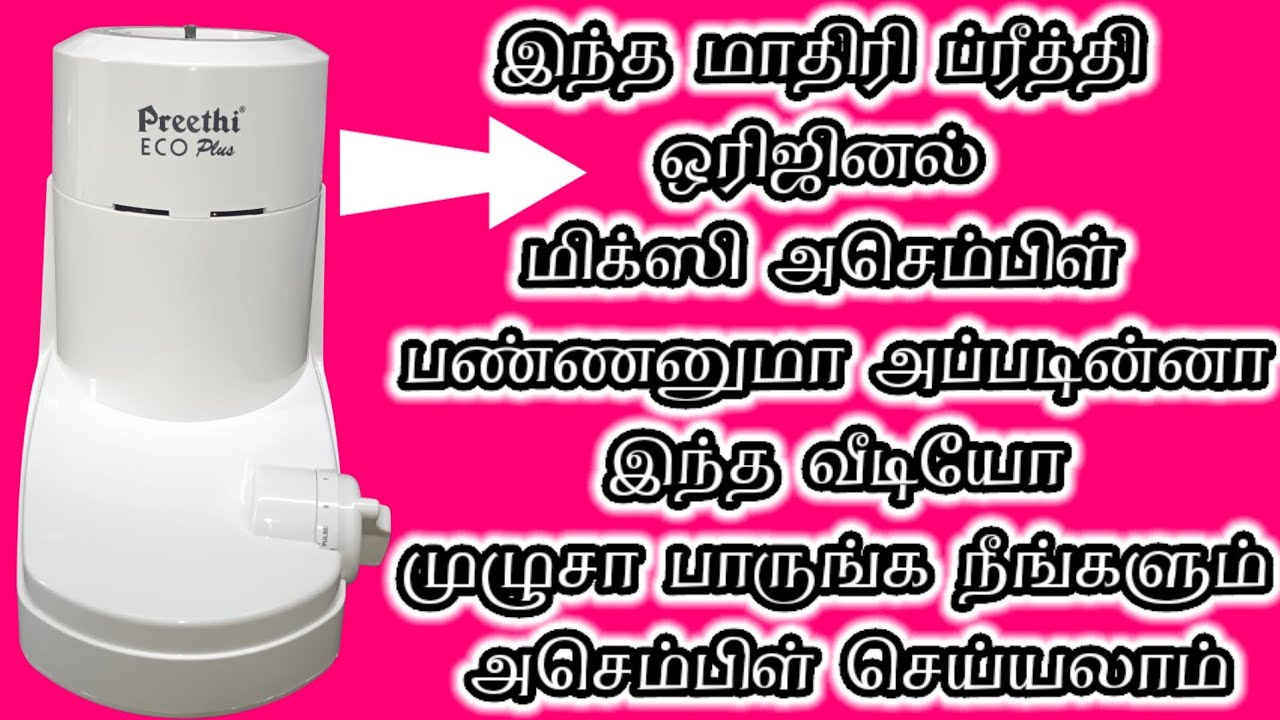 Preethi original mixie how to assembling how to fix Tamil நீங்களும் ஈசியா அசெம்பிள் செய்யலாம் #video