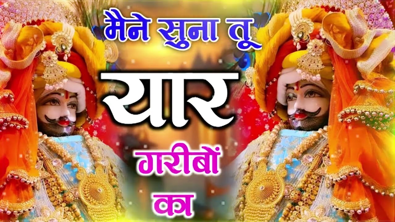 #nonstop Khatushyam | मैंने सुना तू यार गरीबो का | Khatu Shyam Bhajan #new #bhajan #viral #shyam
