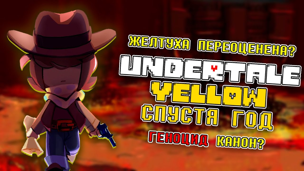 Как играется UNDERTALE YELLOW спустя год