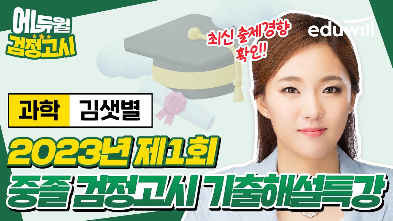 2023년 1회 에듀윌 중졸 검정고시 시험 기출문제 해설｜과학 김샛별 선생님｜에듀윌 중졸 검정고시
