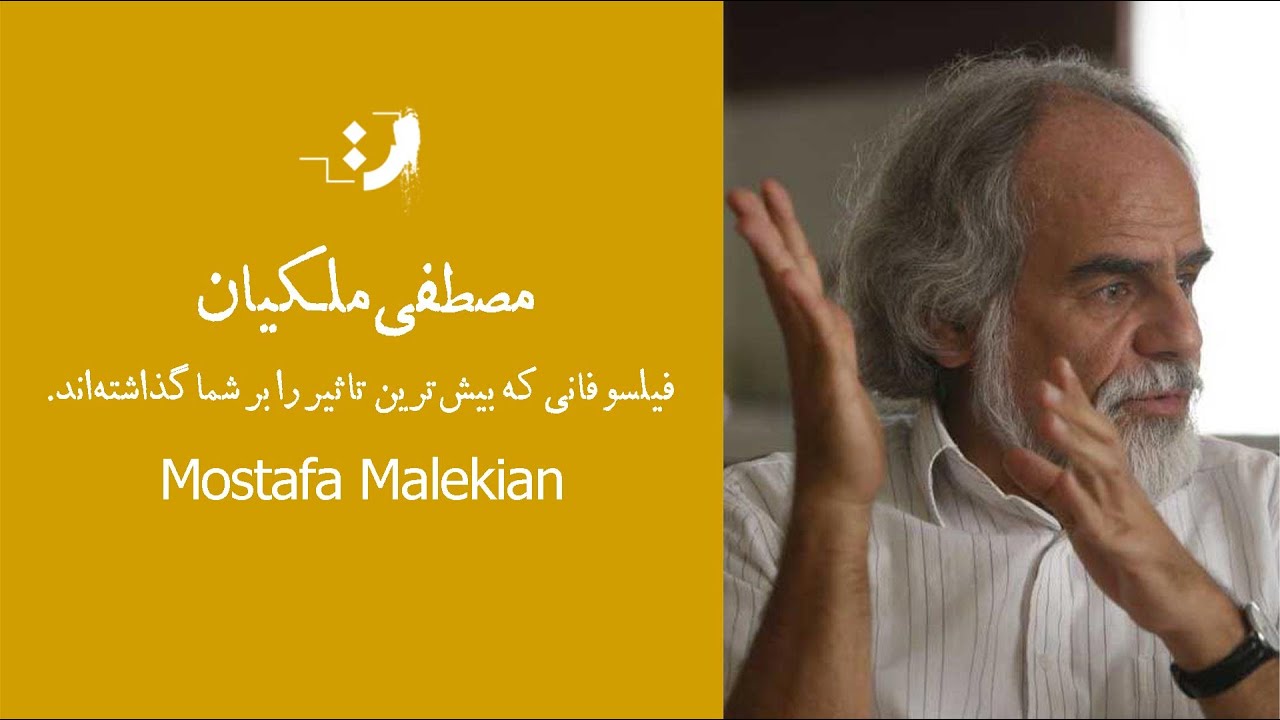 مصطفی ملکیان - فیلسوفانی که بیشترین تاثیر را بر شما گذاشته‌اند