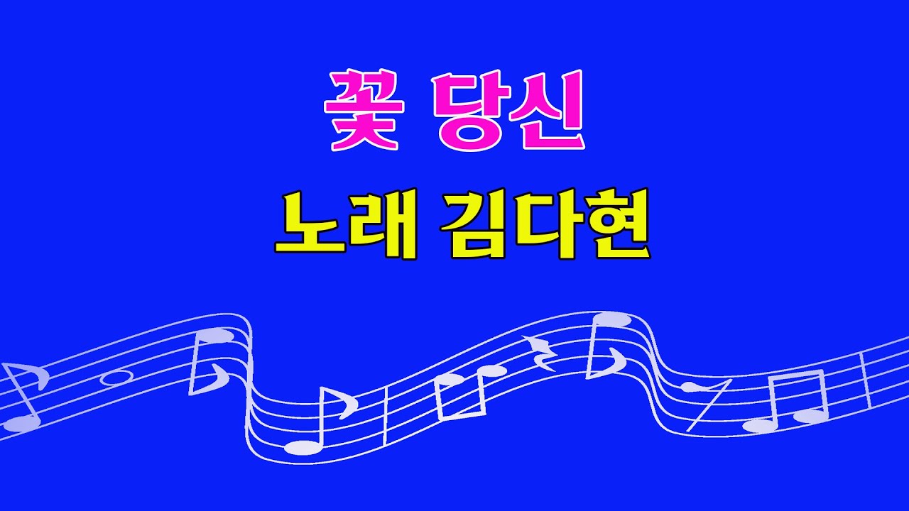 꽃 당신  -   노래 김다현    #꽃당신#김다현
