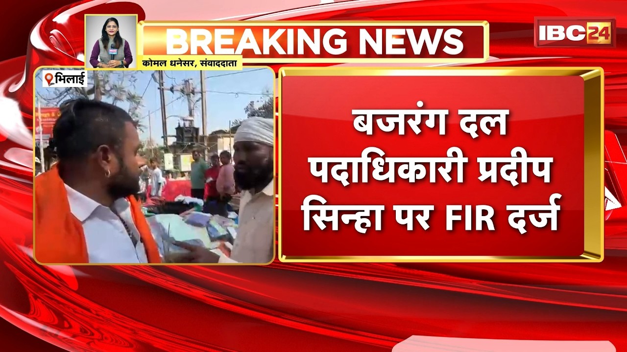 Bhilai : बजरंग दल पदाधिकारी प्रदीप सिन्हा पर FIR दर्ज | मंदिर के सामने दुकान लगाने पर हुआ था विवाद
