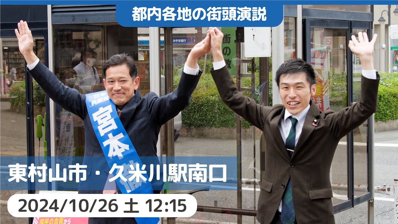 2024.10.26 | 東村山市・久米川駅南口街頭演説 #宮本徹 #山添拓 #日本共産党
