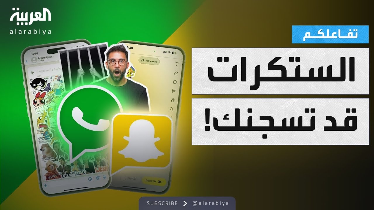 تفاعلكم | تحذير صادم.. “ستكرات” واتساب وسناب قد تسجنك!