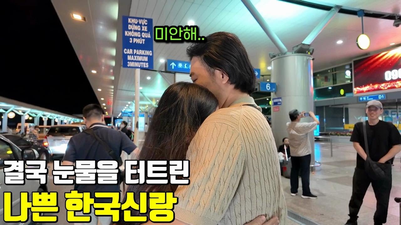 베트남 국제결혼 공항에서 결국 신부를 울려버린 나쁜 한국신랑 앙드레와 모니카의 로맨틱 러브 스토리 9편