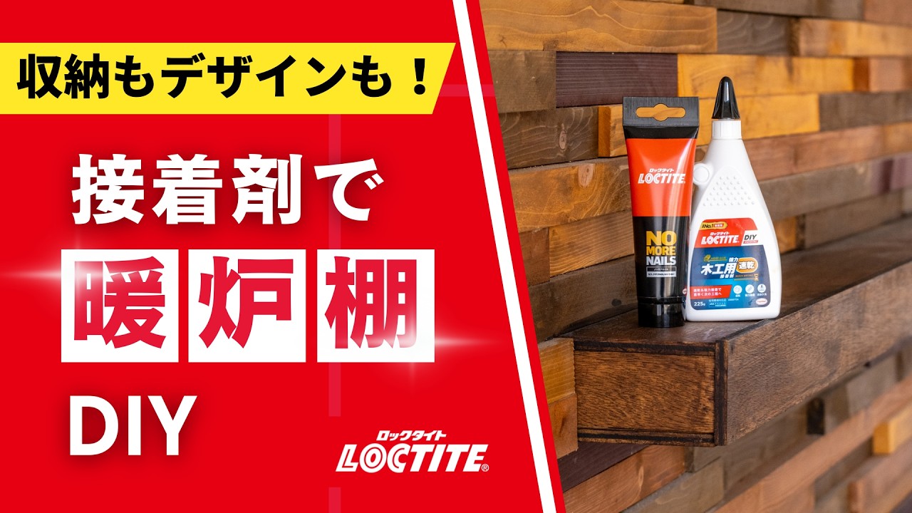 【劇的変化】接着剤だけで作る「暖炉棚」で、リビングを理想の空間へ