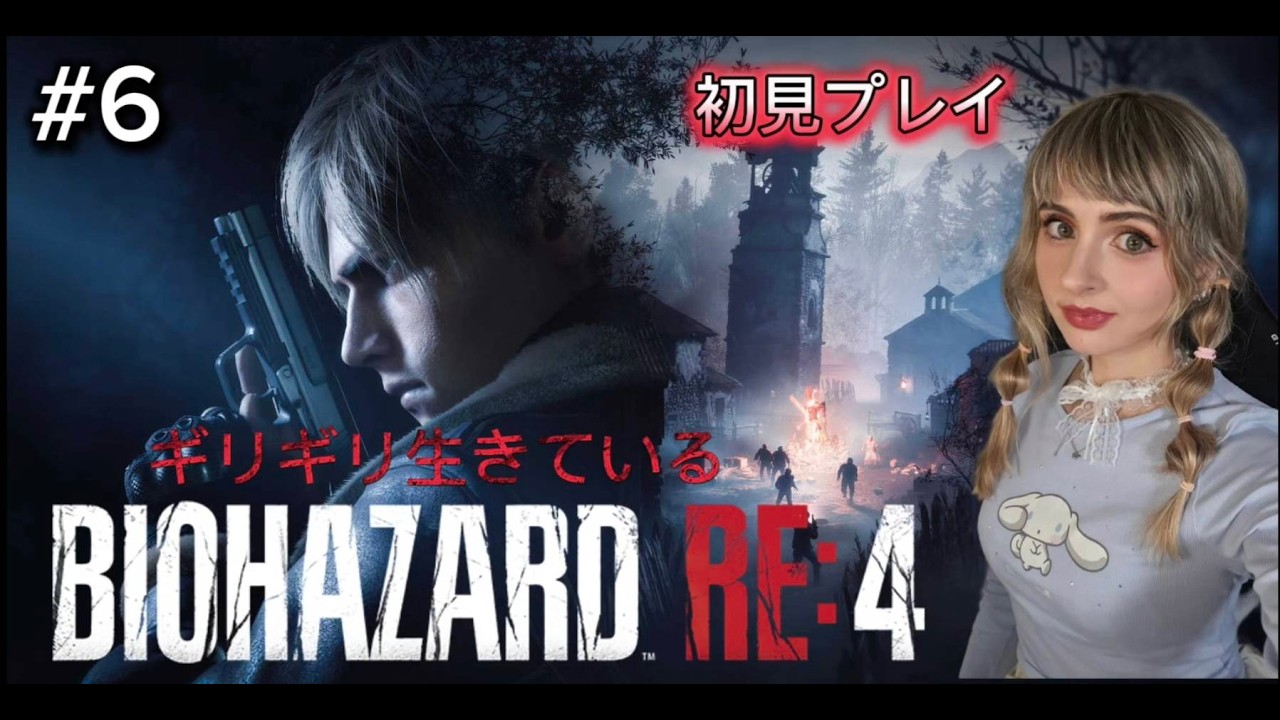 ＃6【バイオハザードRE:4】 BIOHAZARD RE:4　完全初見！人生初のバイオハザード!! 死んだらラグのせい『顔出し実況』*エイム下手注意*