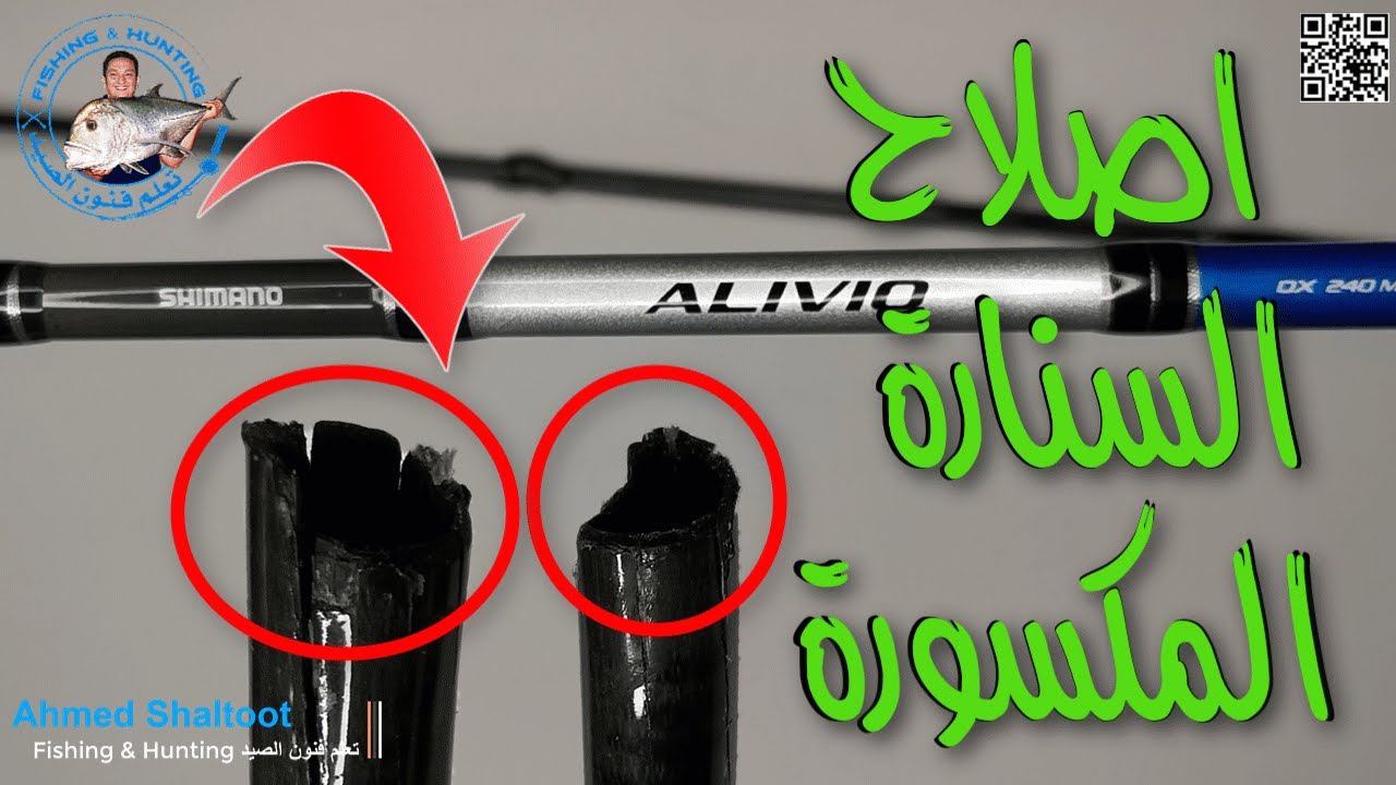 طريقة اصلاح قصبه شيمانو مكسورة - SHIMANO ALIVIO ROD