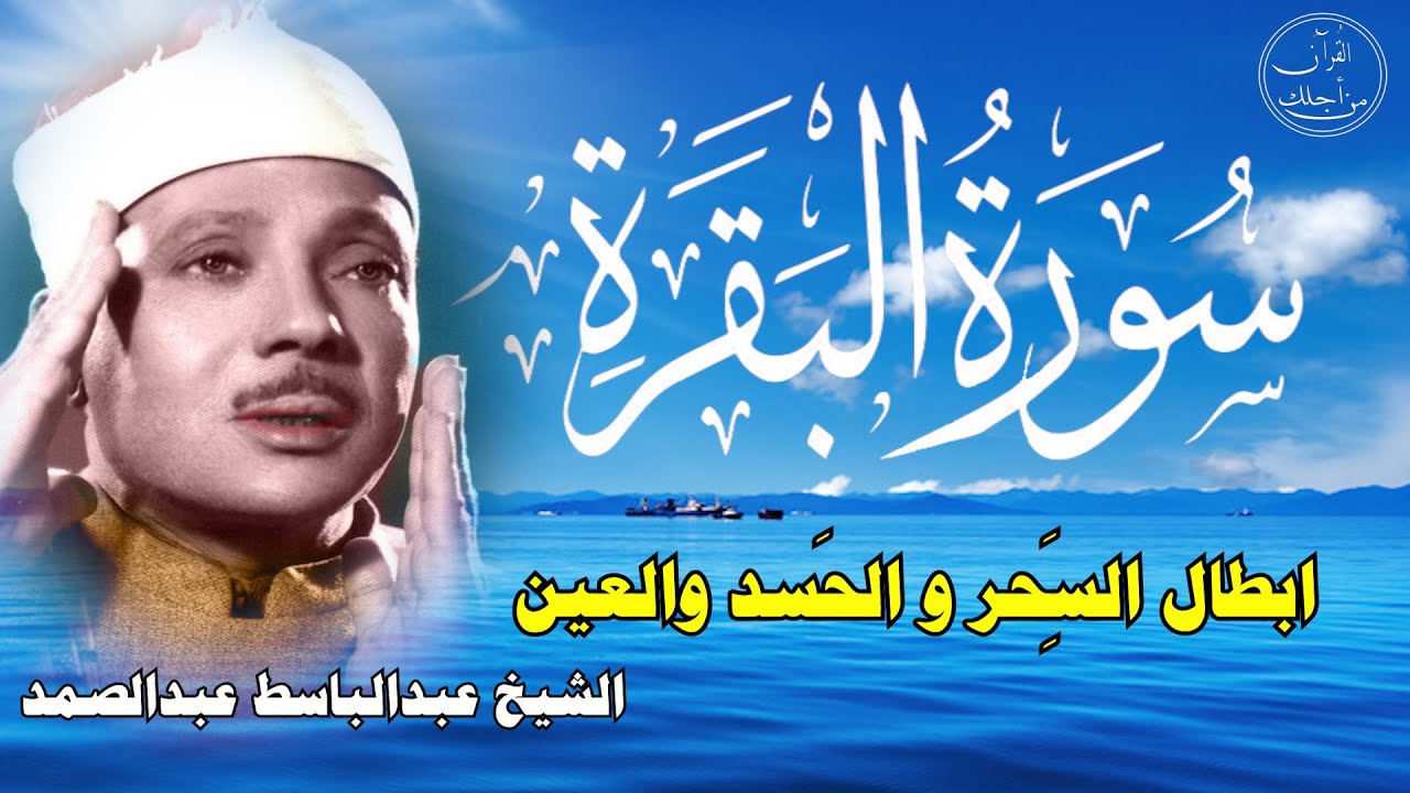 سورة البقرة || الشيخ عبدالباسط عبدالصمد || Surat Al Baqarah بدون اعلان داخلها